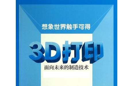 3d打印機(jī)的興起給傳統(tǒng)制造業(yè)帶來的沖擊有多大